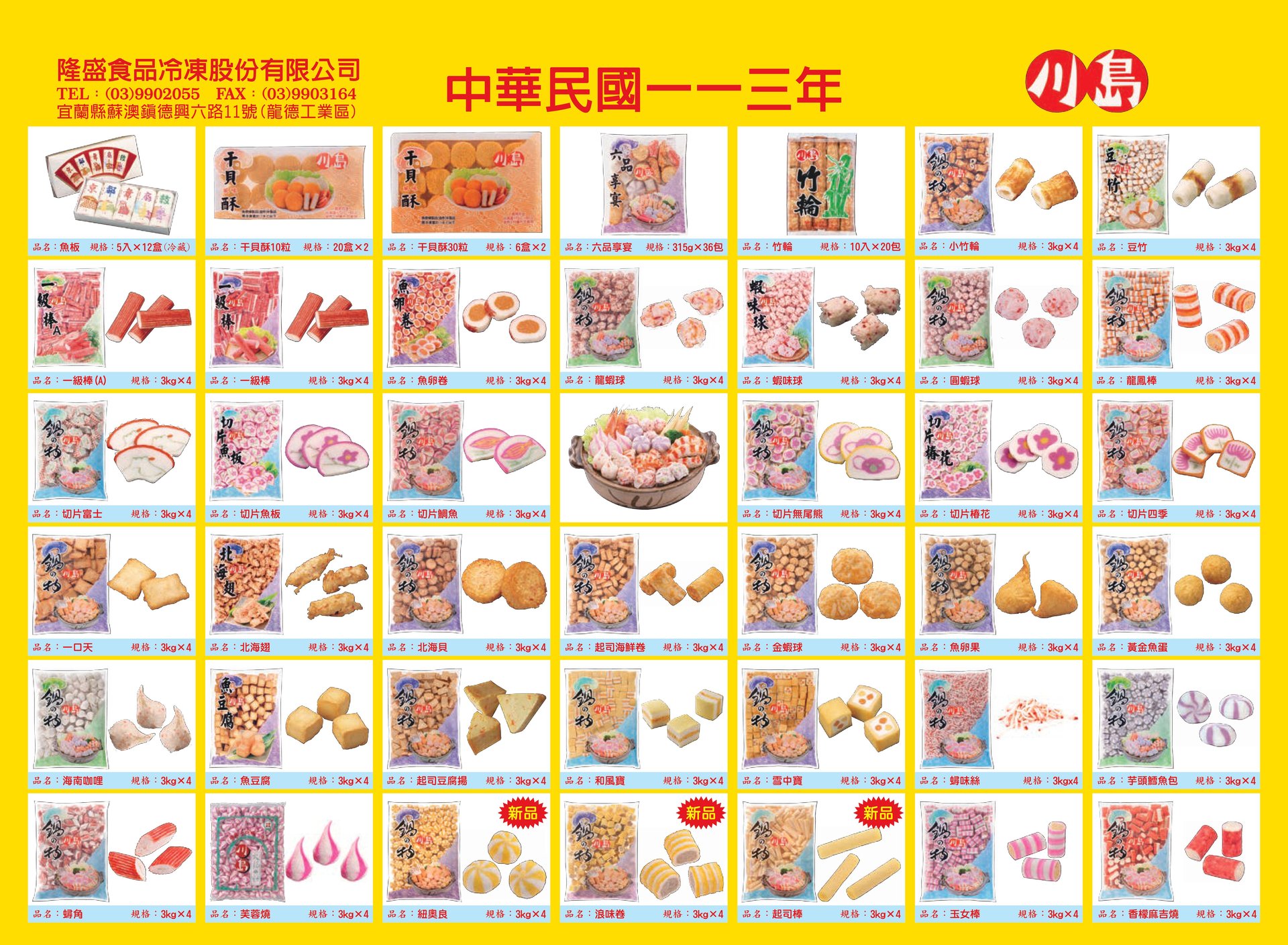 113 隆盛食品 月曆 產品總覽